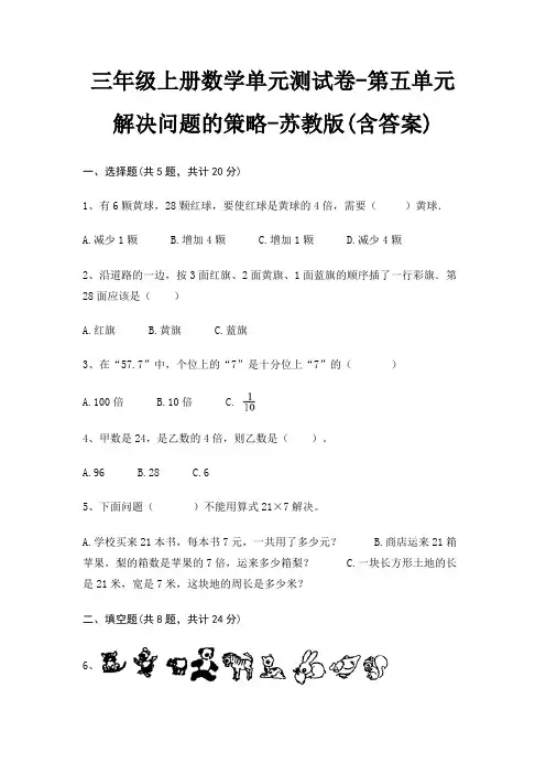 三年级上册数学单元测试卷-第五单元 解决问题的策略-苏教版(含答案)