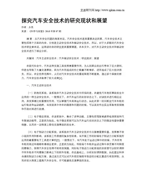 探究汽车安全技术的研究现状和展望