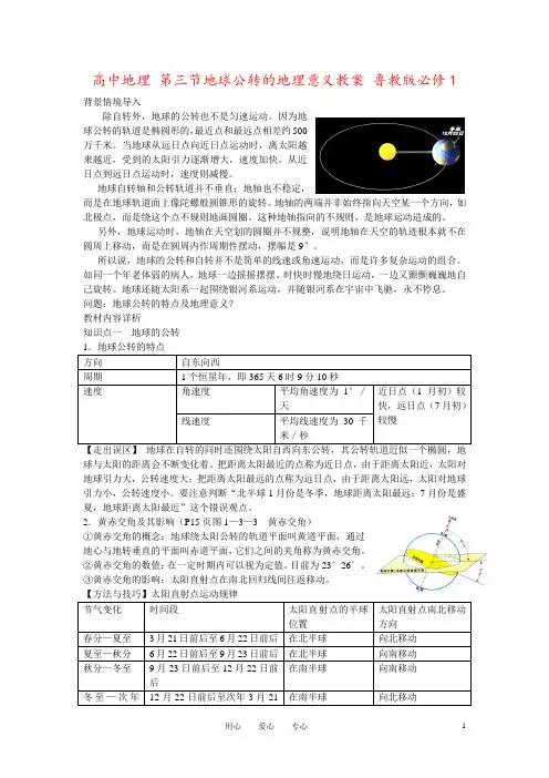 高中地理 第三节地球公转的地理意义教案 鲁教版必修1