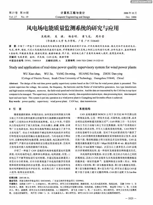 风电场电能质量监测系统的研究与应用