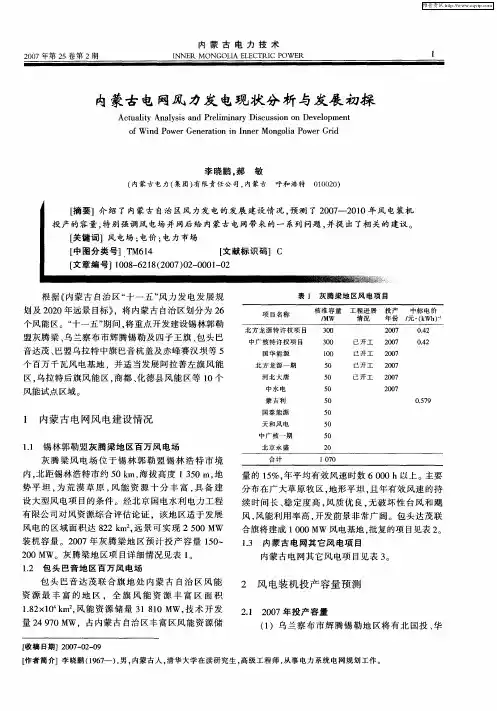 内蒙古电网风力发电现状分析与发展初探