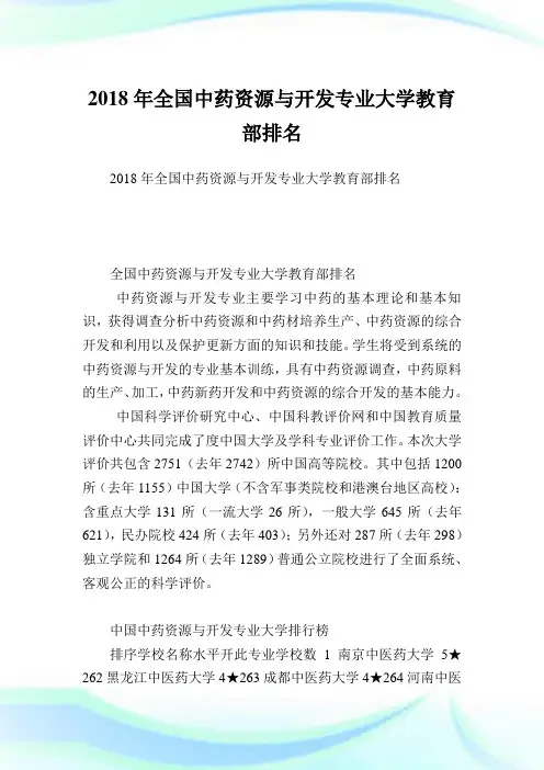 全国中药资源与开发专业大学教育部排名.doc