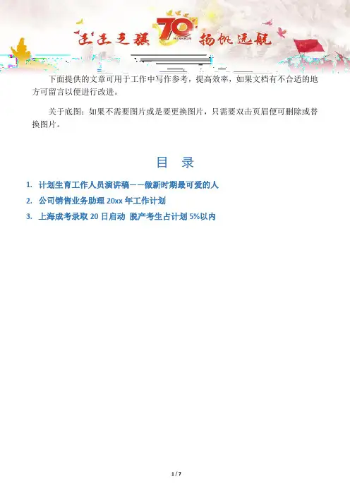 【征文演讲3篇】计划生育工作人员演讲稿——做新时期最可爱的人