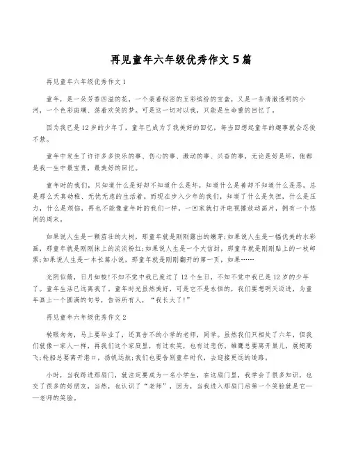 再见童年六年级优秀作文5篇