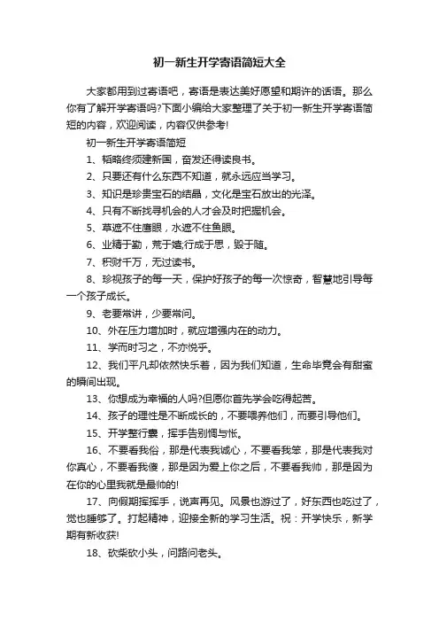 初一新生开学寄语简短大全