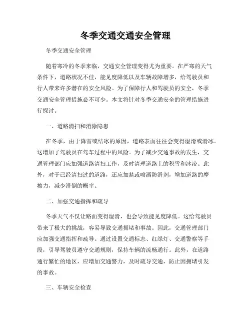 冬季交通交通安全管理