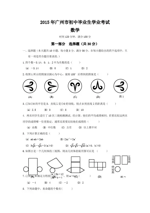 (完整版)2015年广东省广州市中考数学试卷及答案,推荐文档
