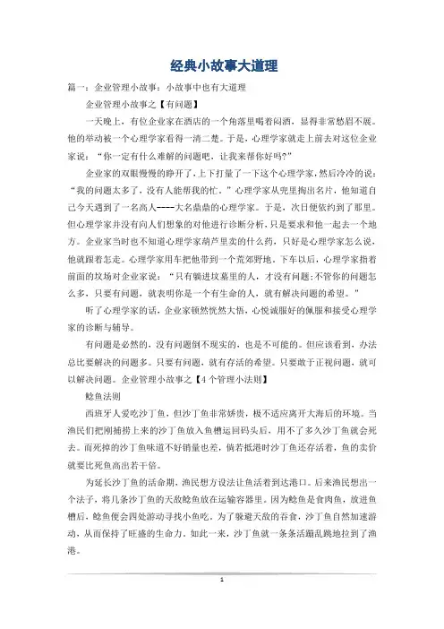 经典小故事大道理