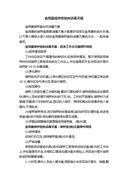 食用菌接种室如何消毒灭菌