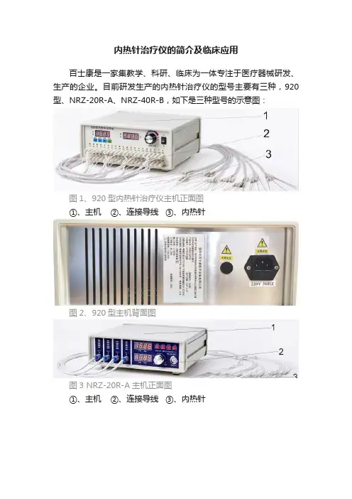 内热针治疗仪的简介及临床应用