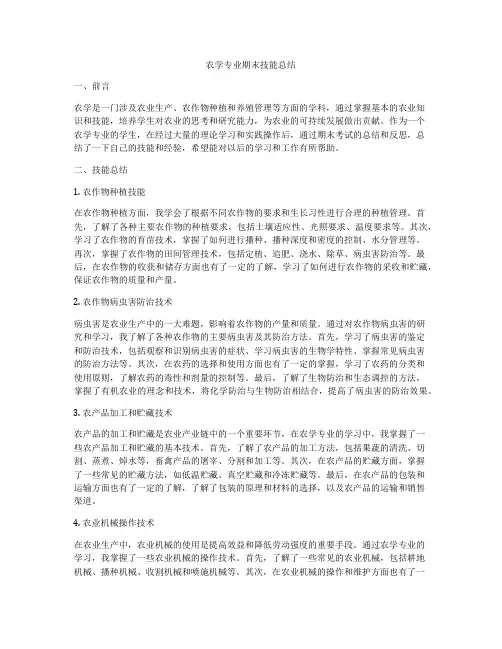 农学专业期末技能总结