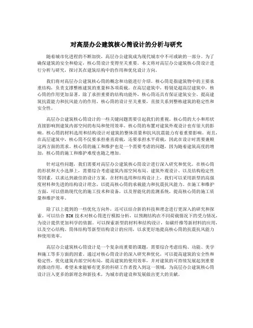 对高层办公建筑核心筒设计的分析与研究