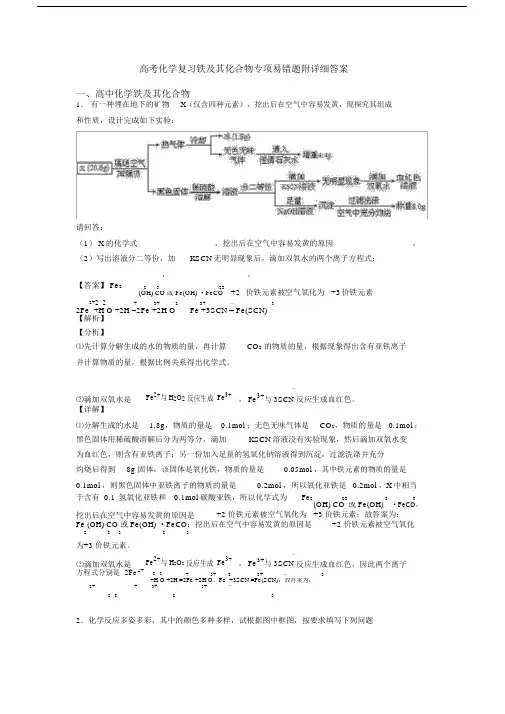 高考化学复习铁及其化合物专项易错题附详细答案.docx