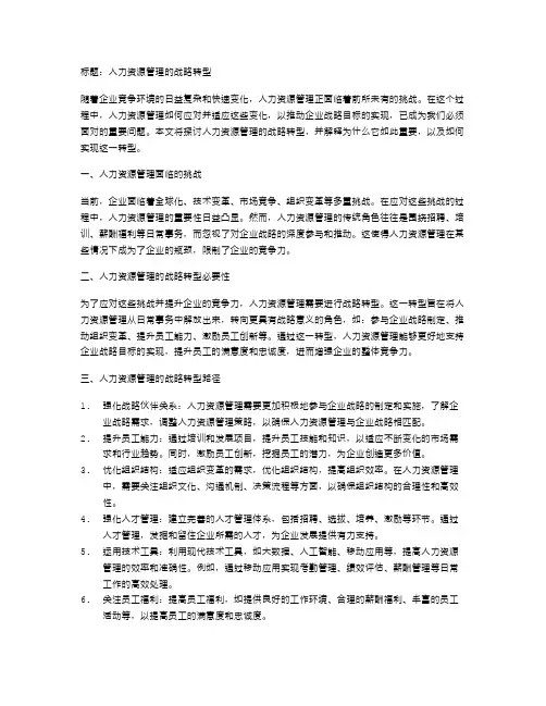 人力资源管理的战略转型