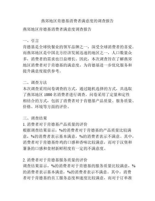 燕郊地区肯德基消费者满意度的调查报告
