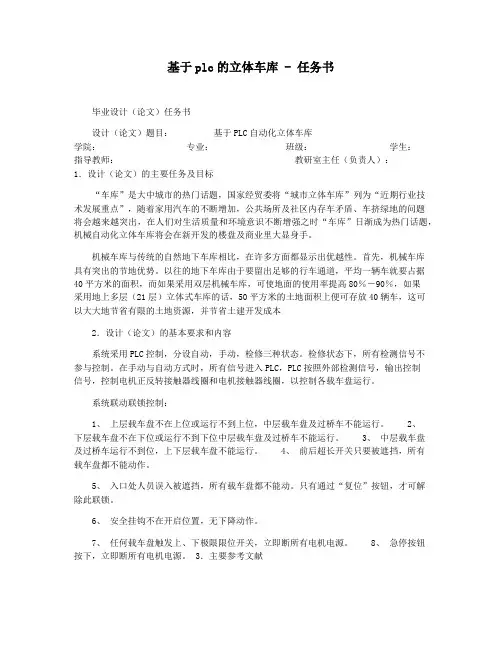 基于plc的立体车库 - 任务书