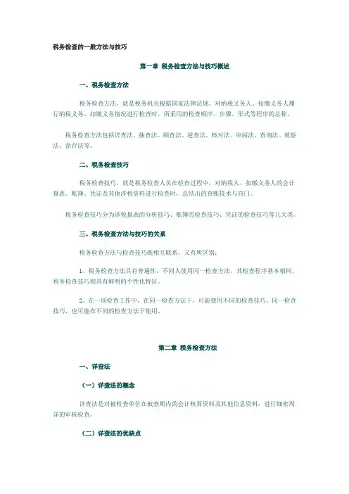 税务检查的一般方法与技巧