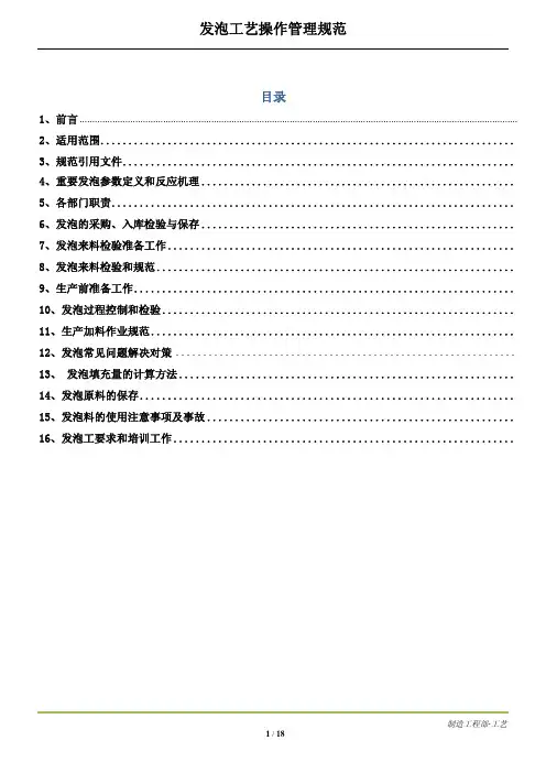 发泡工艺操作规范