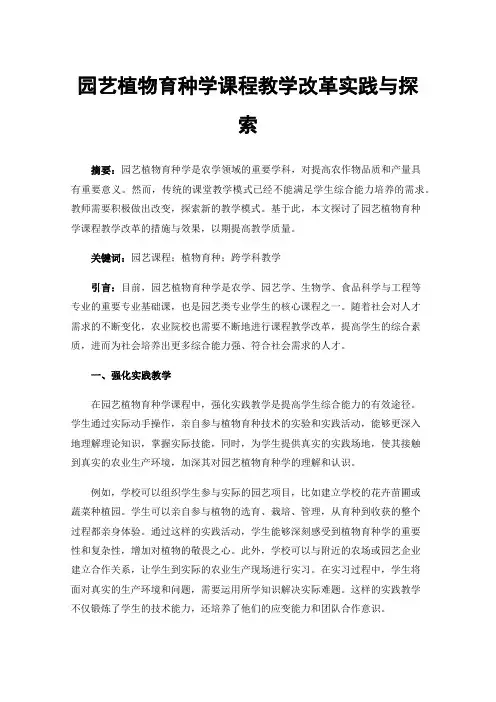 园艺植物育种学课程教学改革实践与探索