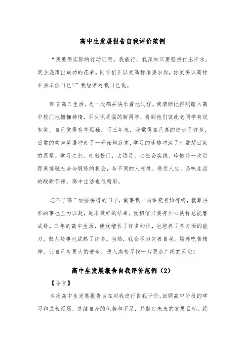 高中生发展报告自我评价范例（2篇）
