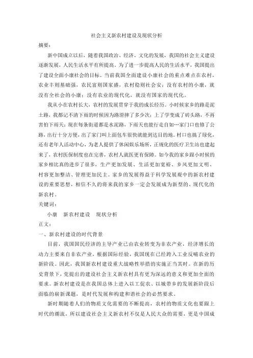 社会主义新农村建设及现状分析课件.