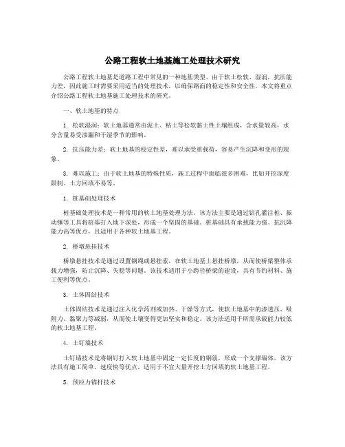 公路工程软土地基施工处理技术研究