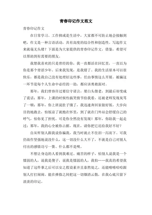 青春印记作文范文