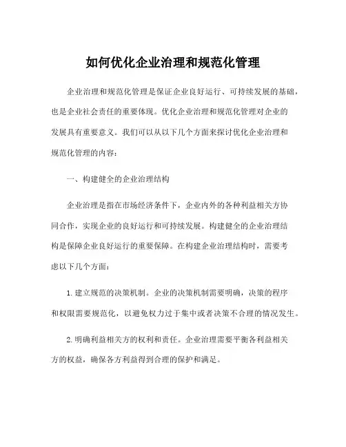 如何优化企业治理和规范化管理