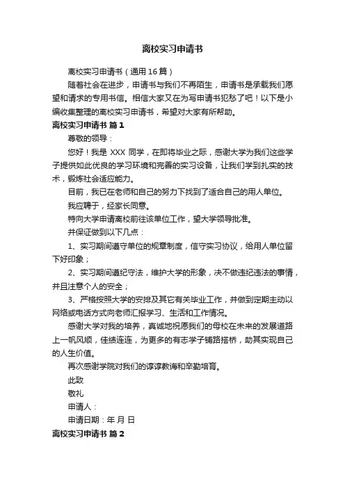 离校实习申请书（通用16篇）