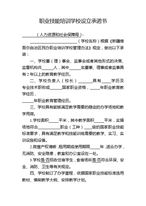 民办职业培训学校设立承诺书