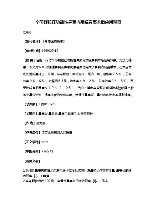 辛芩颗粒在功能性鼻窦内窥镜鼻窦术后应用观察