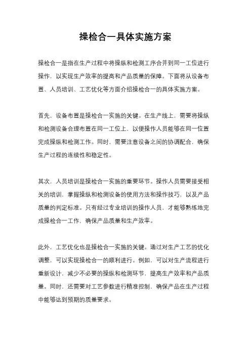 操检合一具体实施方案