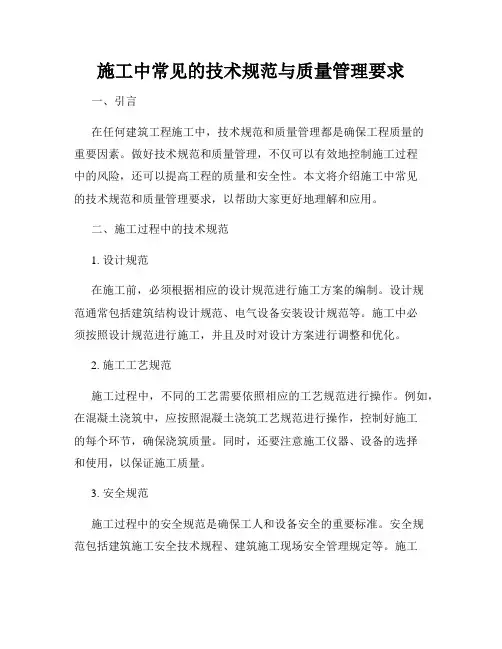 施工中常见的技术规范与质量管理要求