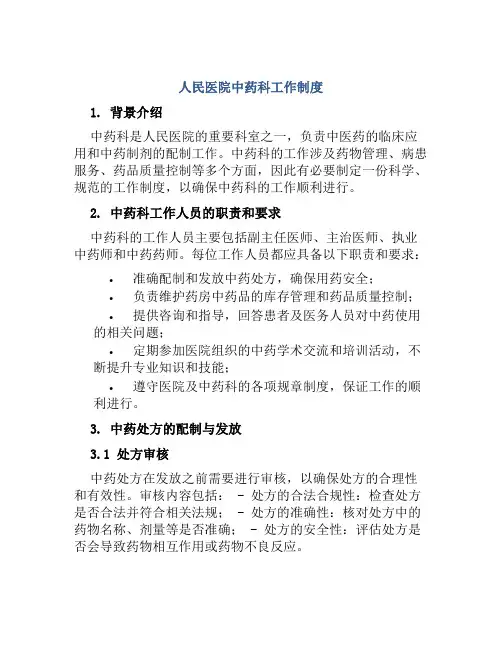 人民医院中药科工作制度