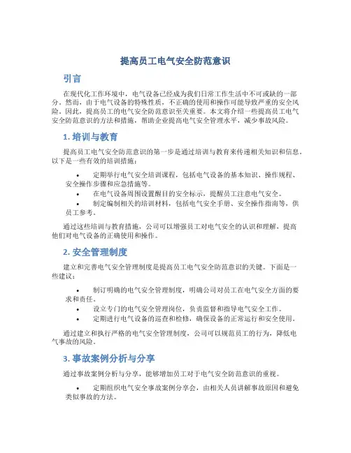 提高员工电气安全防范意识