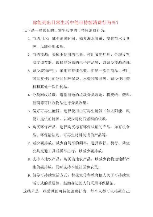 你能列出日常生活中的可持续消费行为吗?
