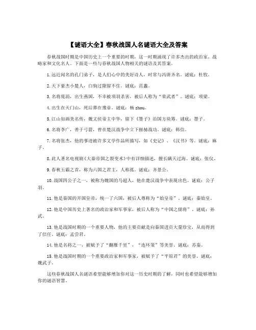 【谜语大全】春秋战国人名谜语大全及答案