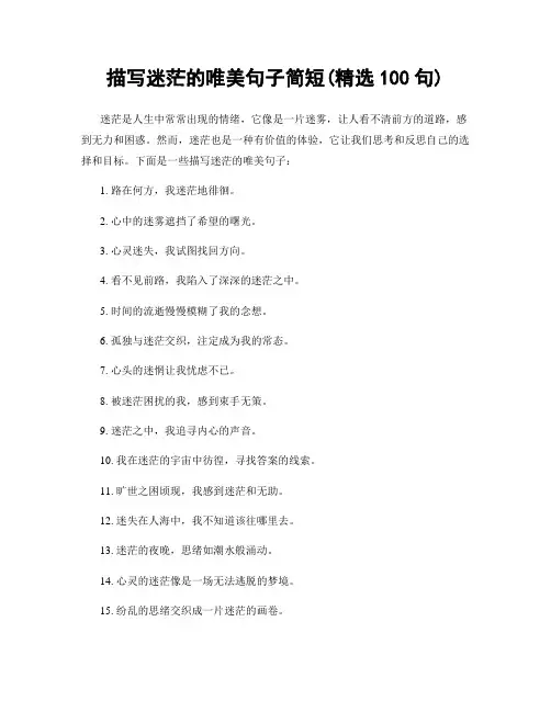 描写迷茫的唯美句子简短(精选100句)