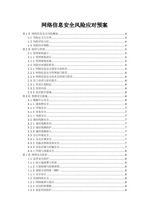 网络信息安全风险应对预案