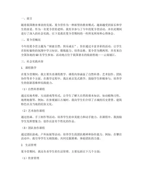 夏令营老师社会实践报告