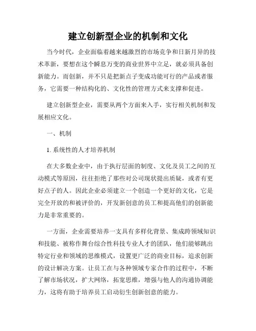 建立创新型企业的机制和文化