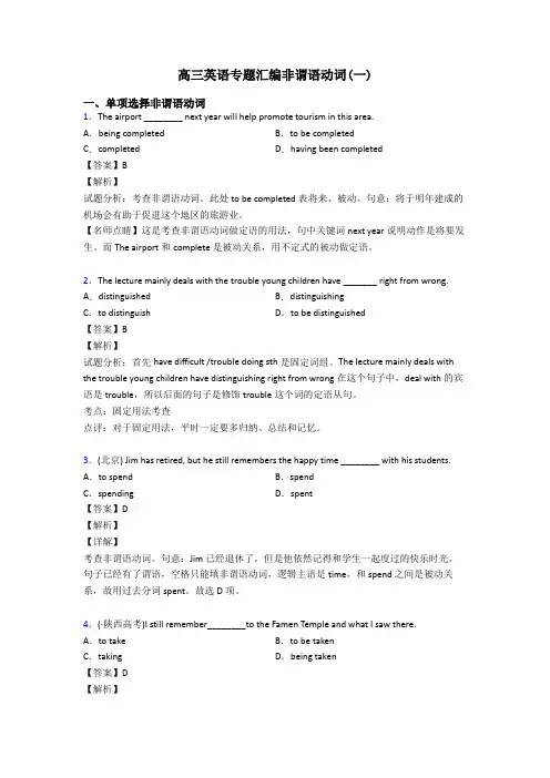高三英语专题汇编非谓语动词(一)