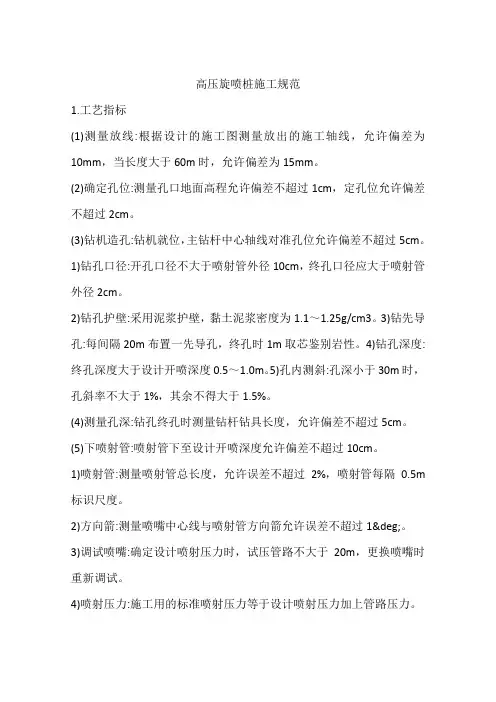 高压旋喷桩施工规范