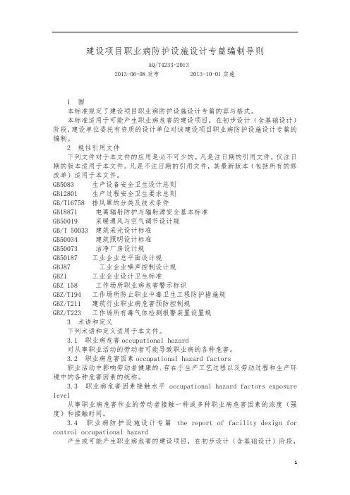 建设项目职业病防护设施设计专篇编制导则