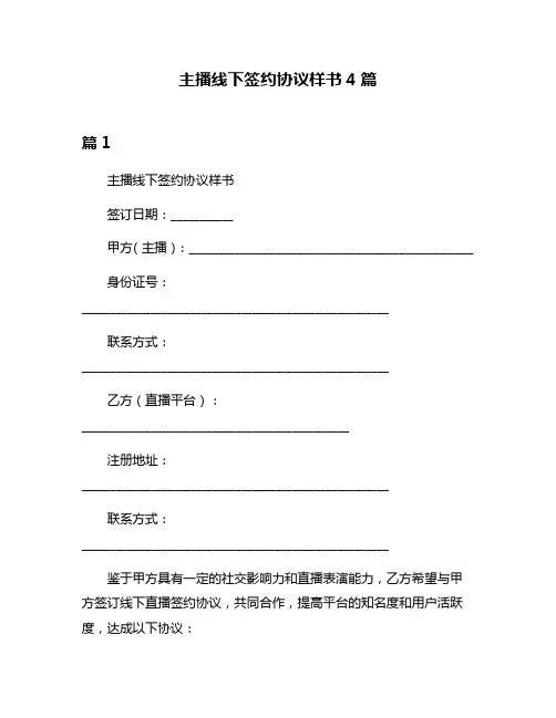 主播线下签约协议样书4篇