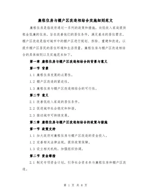 廉租住房与棚户区改造相结合实施细则范文(3篇)