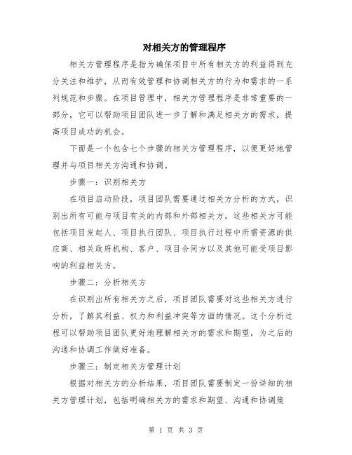 对相关方的管理程序