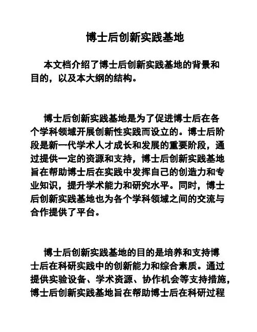 博士后创新实践基地