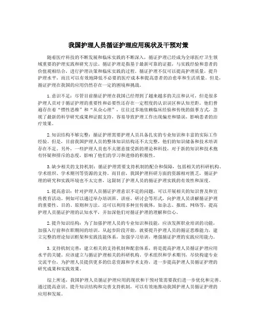 我国护理人员循证护理应用现状及干预对策