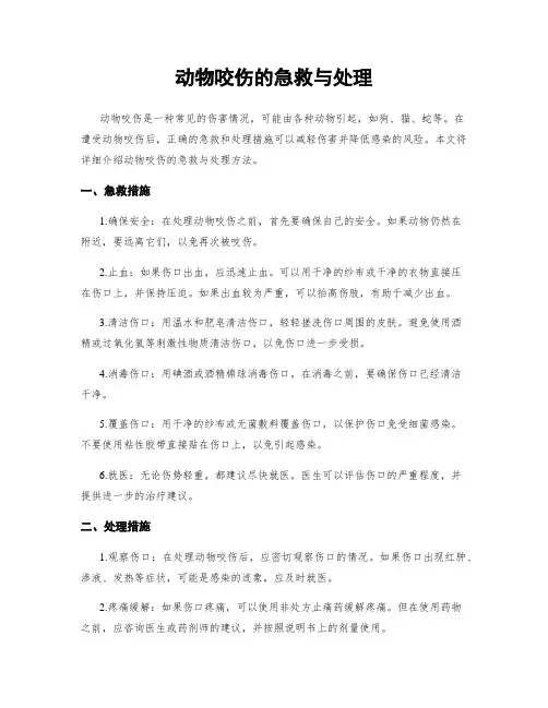 动物咬伤的急救与处理